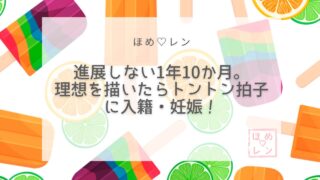 【093】曖昧な関係1年10か月→理想の