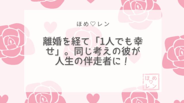 【094】「1人でも幸せに生きていける」
