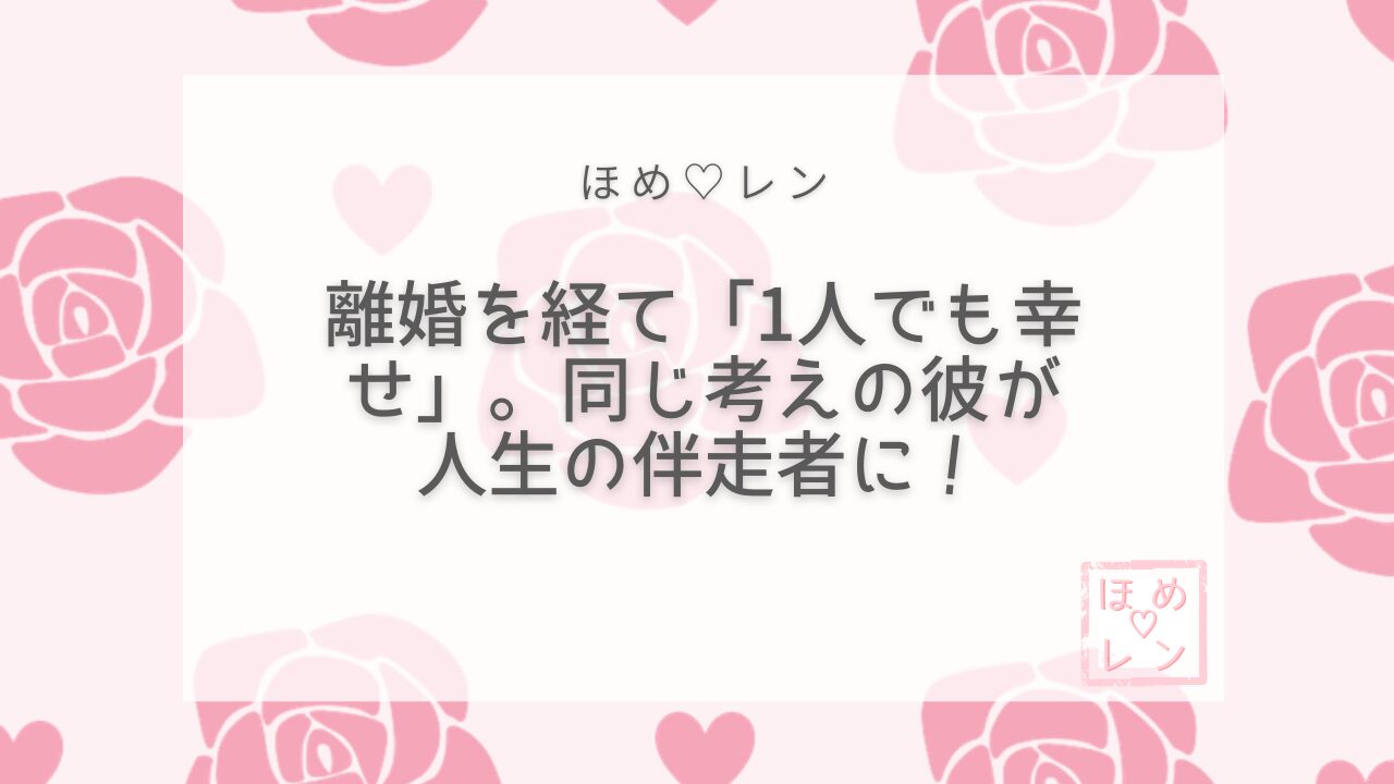 【094】「1人でも幸せに生きていける」
