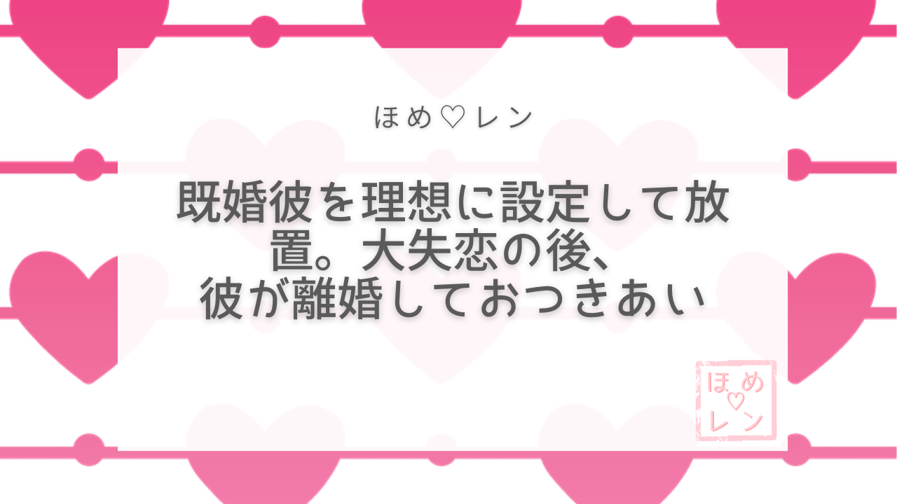 【095】既婚の彼を「理想の彼」にして放