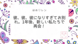 【096】「彼、彼、彼！」になりすぎて振