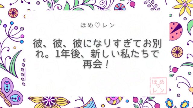 【096】「彼、彼、彼！」になりすぎて振