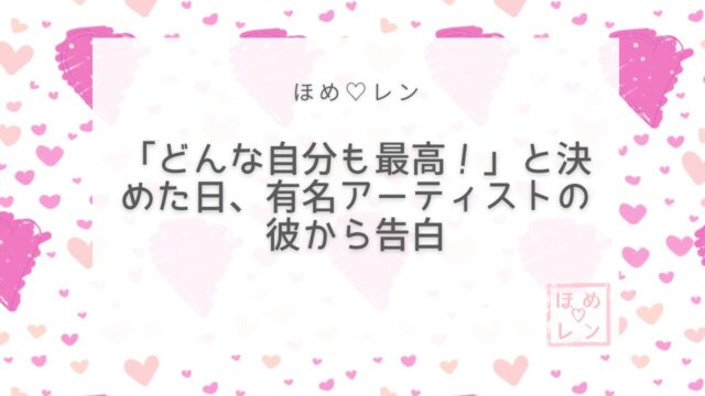 【097】「どんな自分も最高」と決めたら