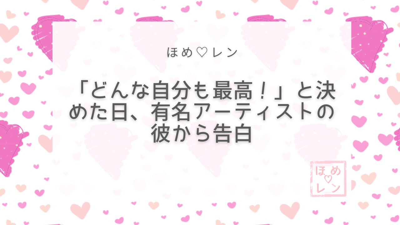 【097】「どんな自分も最高」と決めたら