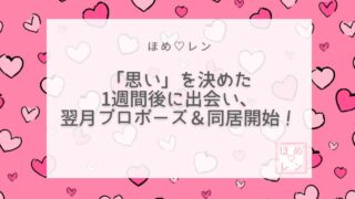 【098】「思い」を決めたら1週間後に彼