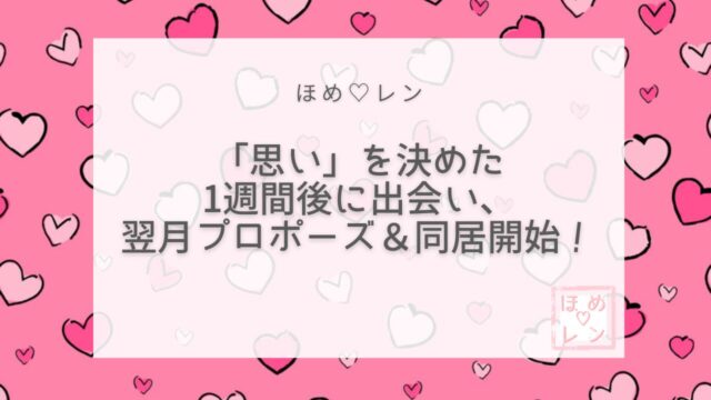 【098】「思い」を決めたら1週間後に彼