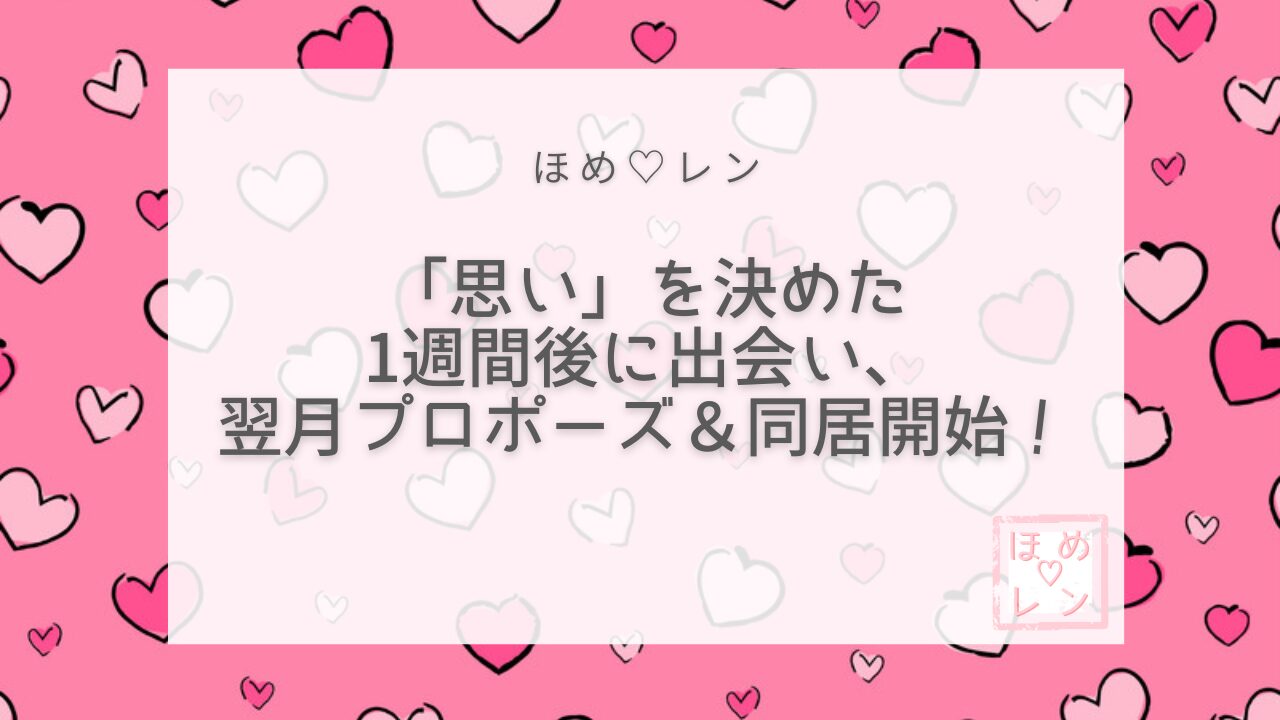 【098】「思い」を決めたら1週間後に彼