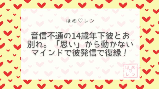 【099】音信不通・合カギ返却から復縁へ