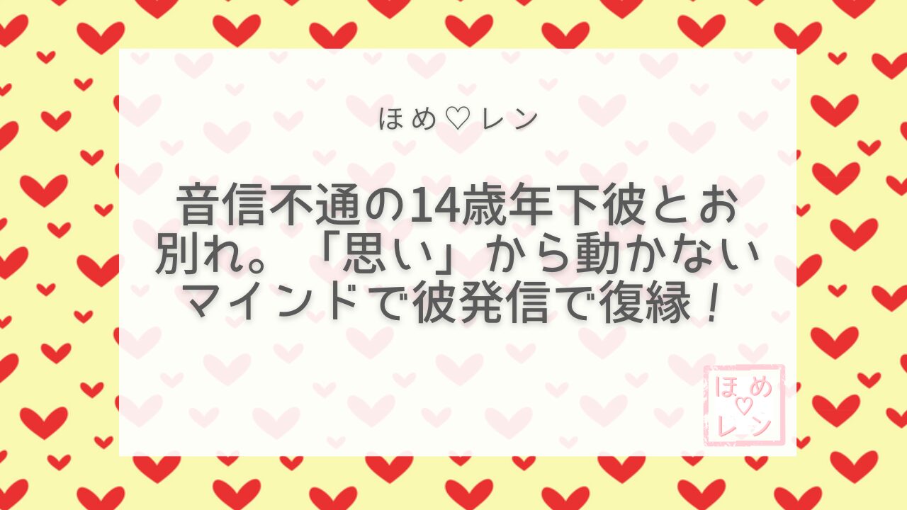【099】音信不通・合カギ返却から復縁へ