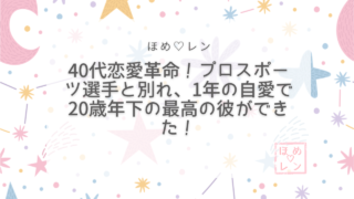 【101】40代で恋愛をやり直せる？潜在
