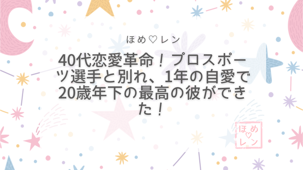 【101】40代で恋愛をやり直せる？潜在