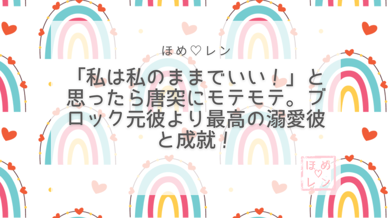 【102】全ブロックされた元彼への復縁を