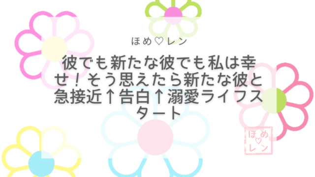 【103】復縁一択だったのに「どっちでも