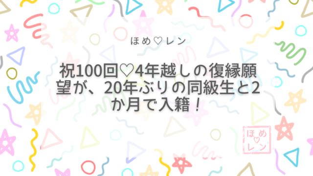 【104】4年間の執着を経て、20年ぶり