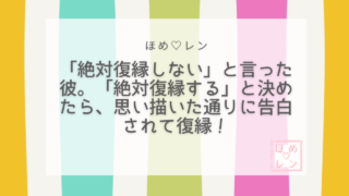 【105】「復縁は絶対にない」と言われて