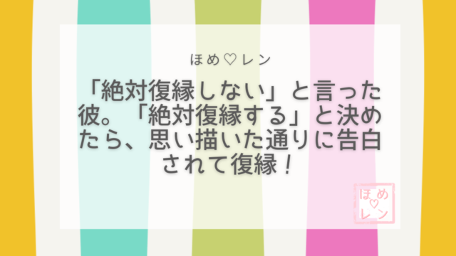 【105】「復縁は絶対にない」と言われて