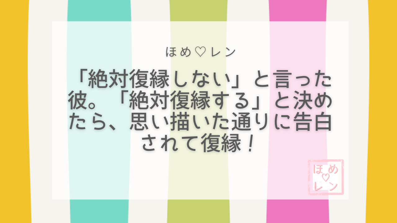 【105】「復縁は絶対にない」と言われて
