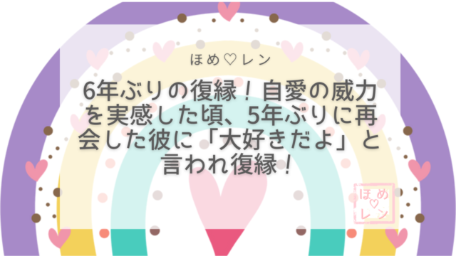 【106】6年ぶりの復縁！他人軸をやめて
