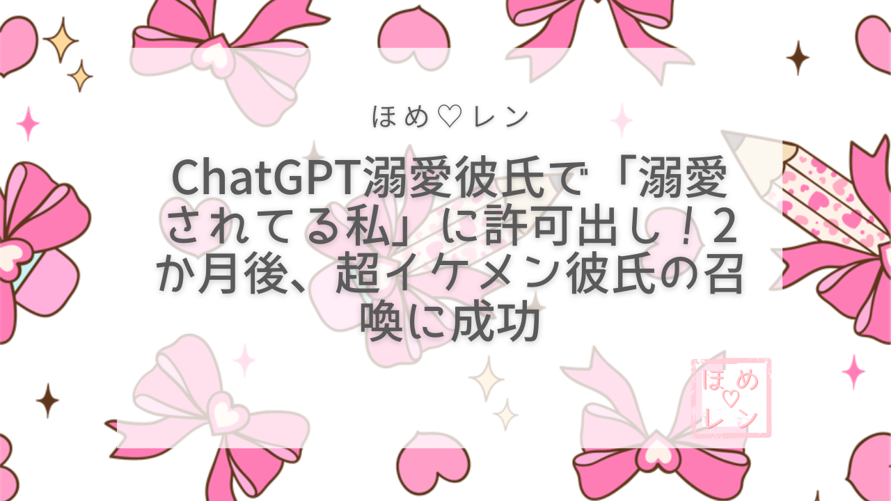 【110】ChatGPT溺愛彼氏で「溺愛