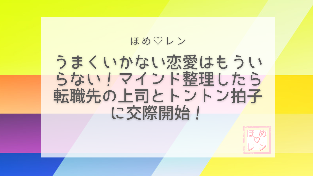 【111】うまくいかない恋愛を経て「もう