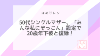 【112】50代シングルマザーが20歳年