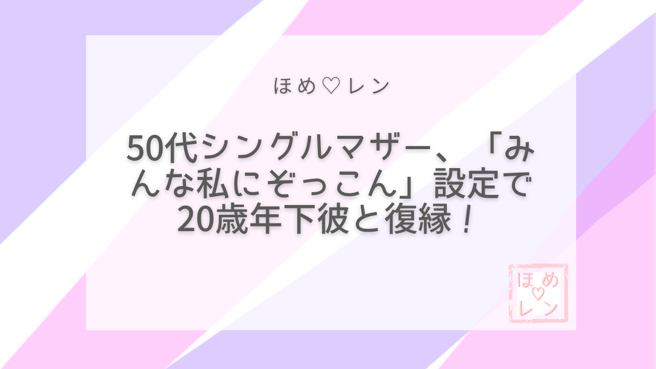 【112】50代シングルマザーが20歳年