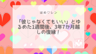 【113】3年7ヶ月越しの復縁！「彼じゃ