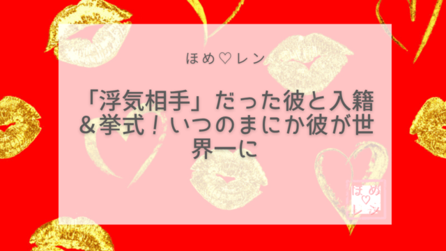 【114】浮気相手から入籍・挙式へ｜潜在