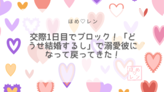 【115】3度振られても諦めなかった！交