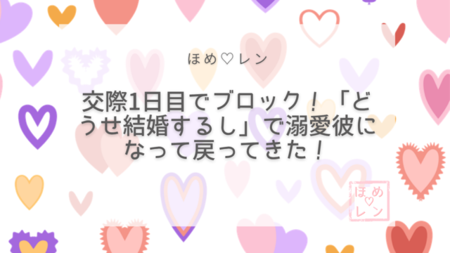 【115】3度振られても諦めなかった！交