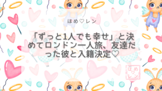【116】「彼を追うのをやめたら入籍が決