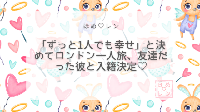 【116】「彼を追うのをやめたら入籍が決