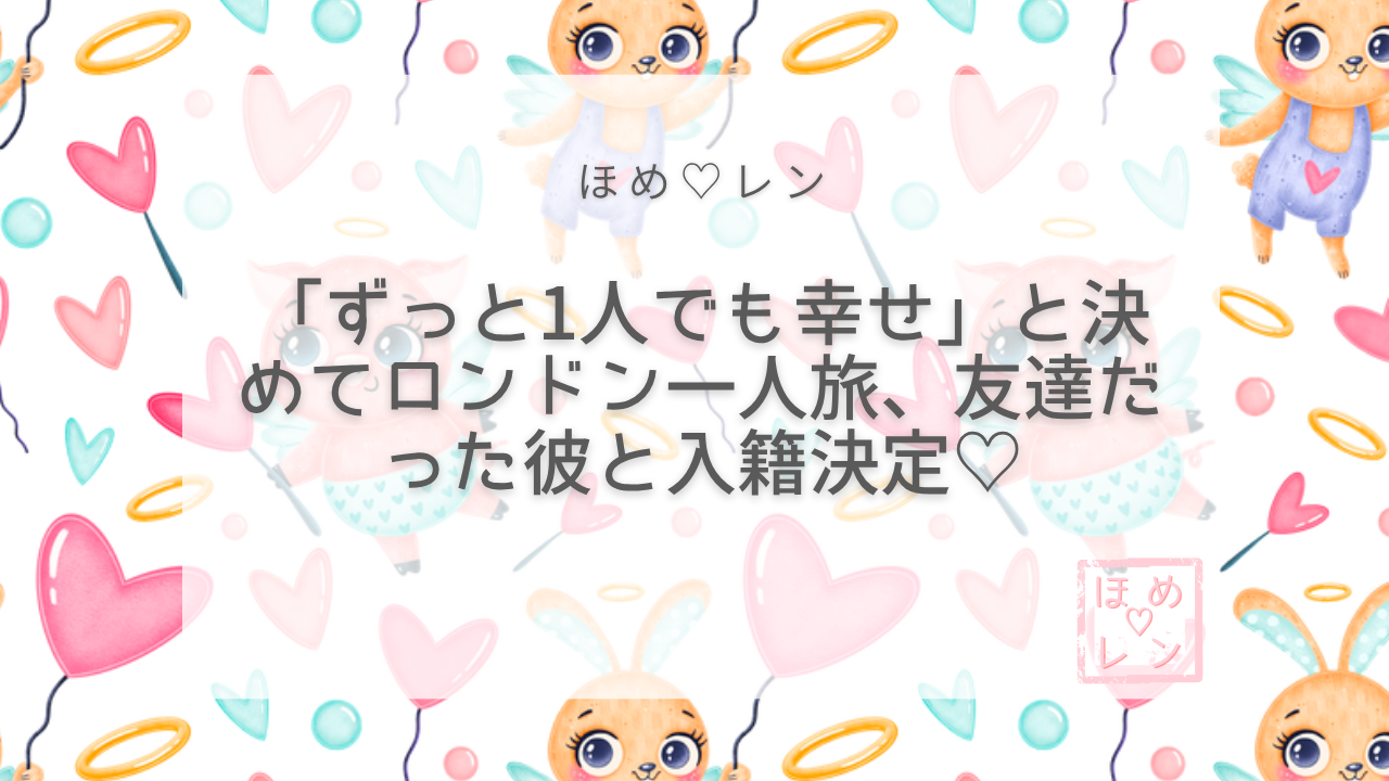 【116】「彼を追うのをやめたら入籍が決