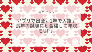 【117】マッチングアプリで出会って1年