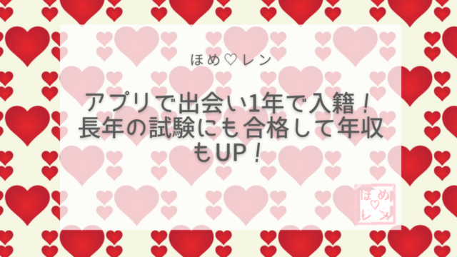 【117】マッチングアプリで出会って1年