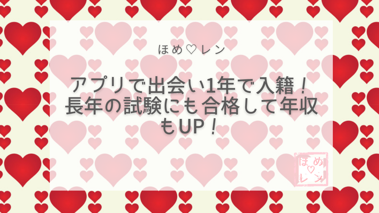 【117】マッチングアプリで出会って1年