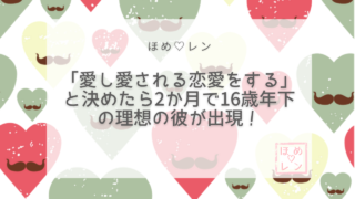 【118】「愛し愛される恋愛をする」と決