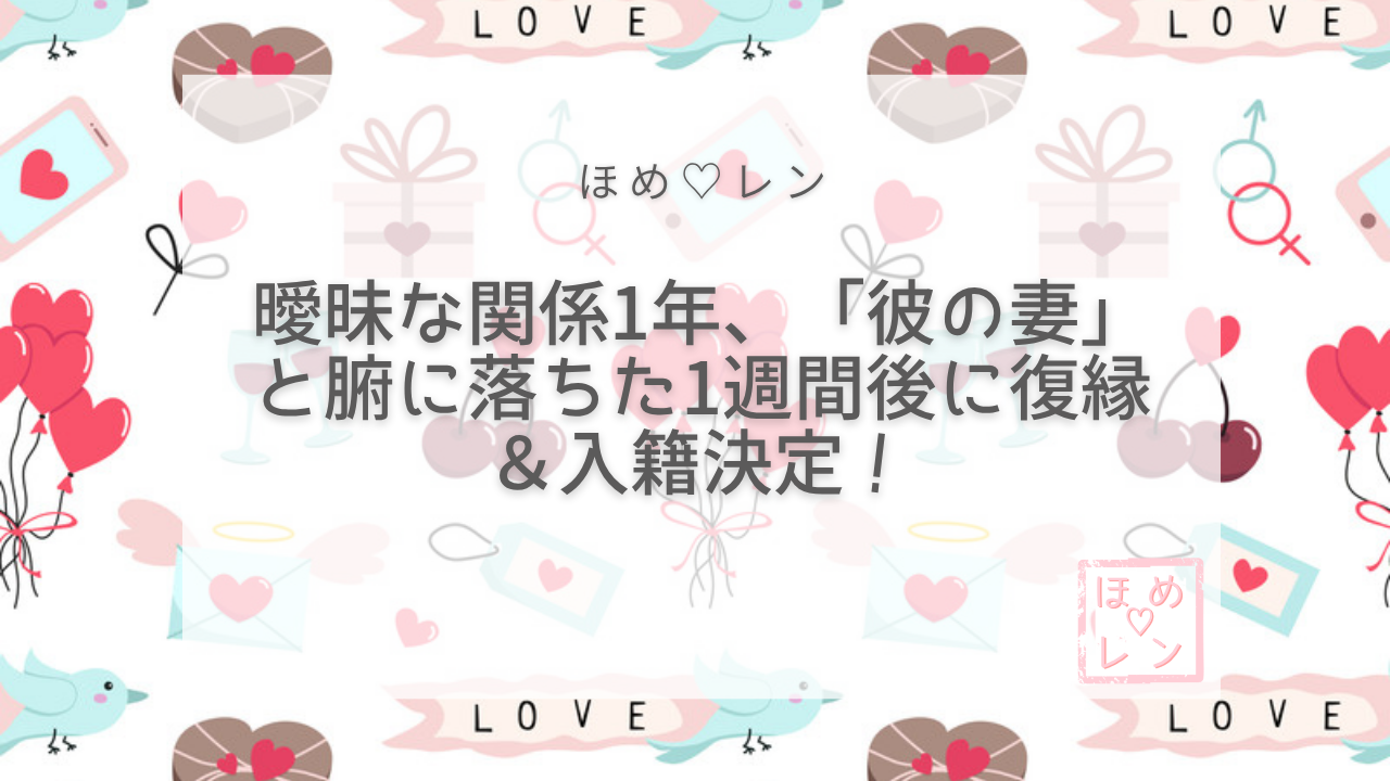 【120】曖昧な関係から復縁・同棲・入籍